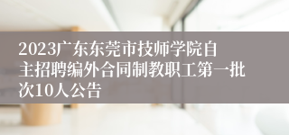 2023广东东莞市技师学院自主招聘编外合同制教职工第一批次10人公告