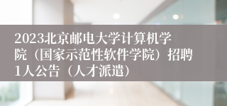 2023北京邮电大学计算机学院（国家示范性软件学院）招聘1人公告（人才派遣）