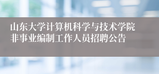 山东大学计算机科学与技术学院非事业编制工作人员招聘公告