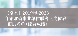 【格木】2019年-2023年湖北省事业单位联考（岗位表+面试名单+综合成绩）
