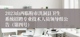 2023山西临粉市洪洞县卫生系统招聘专业技术人员领导组公告（第四号）