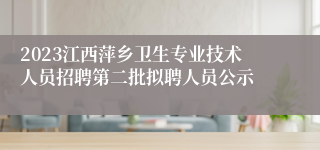 2023江西萍乡卫生专业技术人员招聘第二批拟聘人员公示