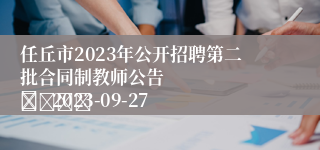 任丘市2023年公开招聘第二批合同制教师公告 
					   2023-09-27