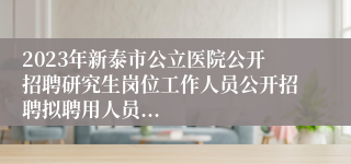 2023年新泰市公立医院公开招聘研究生岗位工作人员公开招聘拟聘用人员...