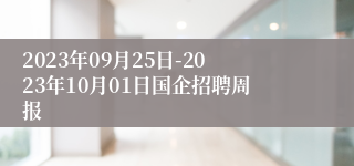 2023年09月25日-2023年10月01日国企招聘周报