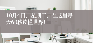 10月4日，星期三，在这里每天60秒读懂世界！