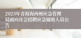 2023年青海海西州应急管理局面向社会招聘应急辅助人员公告