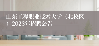 山东工程职业技术大学（北校区）2023年招聘公告