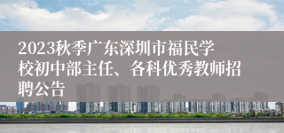 2023秋季广东深圳市福民学校初中部主任、各科优秀教师招聘公告