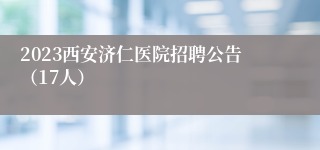 2023西安济仁医院招聘公告（17人）