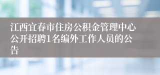 江西宜春市住房公积金管理中心公开招聘1名编外工作人员的公告