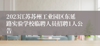 2023江苏苏州工业园区东延路实验学校临聘人员招聘1人公告
