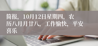简报，10月12日星期四，农历八月月廿八，工作愉快，平安喜乐