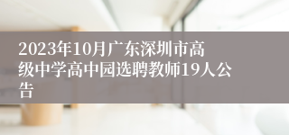 2023年10月广东深圳市高级中学高中园选聘教师19人公告