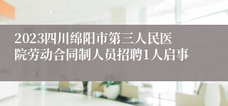 2023四川绵阳市第三人民医院劳动合同制人员招聘1人启事