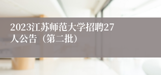 2023江苏师范大学招聘27人公告（第二批）