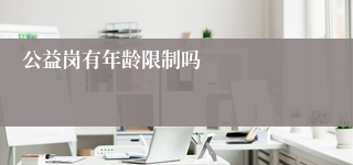 公益岗有年龄限制吗