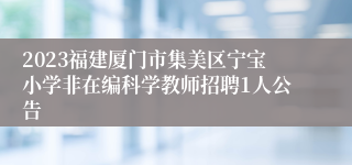 2023福建厦门市集美区宁宝小学非在编科学教师招聘1人公告