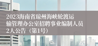 2023海南省琼州海峡轮渡运输管理办公室招聘事业编制人员2人公告（第1号）