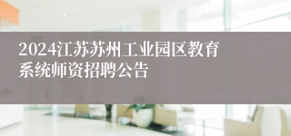 2024江苏苏州工业园区教育系统师资招聘公告