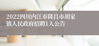 2022四川内江市隆昌市胡家镇人民政府招聘1人公告