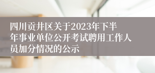 四川贡井区关于2023年下半年事业单位公开考试聘用工作人员加分情况的公示