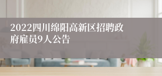 2022四川绵阳高新区招聘政府雇员9人公告