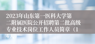 2023年山东第一医科大学第二附属医院公开招聘第二批高级专业技术岗位工作人员简章（14人）