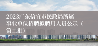 2023广东信宜市民政局所属事业单位招聘拟聘用人员公示（第二批）