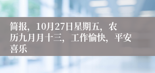 简报，10月27日星期五，农历九月月十三，工作愉快，平安喜乐