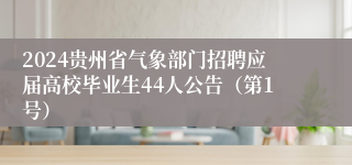 2024贵州省气象部门招聘应届高校毕业生44人公告（第1号）