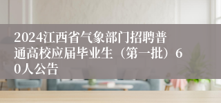 2024江西省气象部门招聘普通高校应届毕业生（第一批）60人公告