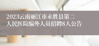 2023云南丽江市永胜县第二人民医院编外人员招聘8人公告