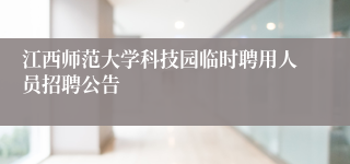 江西师范大学科技园临时聘用人员招聘公告