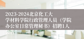 2023-2024北京化工大学材料学院行政管理人员（学院办公室日常管理秘书）招聘1人公告