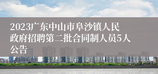 2023广东中山市阜沙镇人民政府招聘第二批合同制人员5人公告