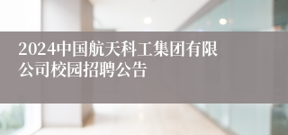 2024中国航天科工集团有限公司校园招聘公告