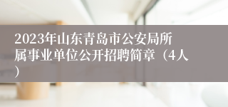 2023年山东青岛市公安局所属事业单位公开招聘简章（4人）