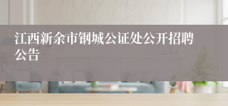 江西新余市钢城公证处公开招聘公告