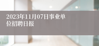 2023年11月07日事业单位招聘日报