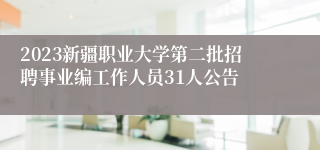 2023新疆职业大学第二批招聘事业编工作人员31人公告