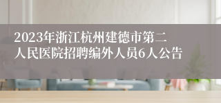 2023年浙江杭州建德市第二人民医院招聘编外人员6人公告