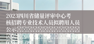 2023四川省储量评审中心考核招聘专业技术人员拟聘用人员公示																									2023-11-09