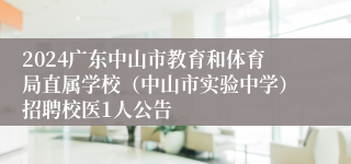 2024广东中山市教育和体育局直属学校（中山市实验中学）招聘校医1人公告