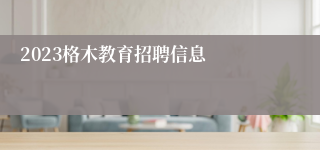 2023格木教育招聘信息