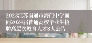 2023江苏南通市海门中学面向2024届普通高校毕业生招聘高层次教育人才8人公告