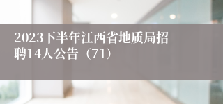 2023下半年江西省地质局招聘14人公告（71）