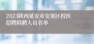 2023陕西延安市安塞区校医招聘拟聘人员名单