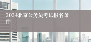 2024北京公务员考试报名条件