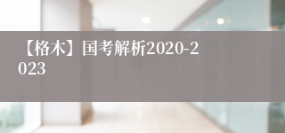 【格木】国考解析2020-2023